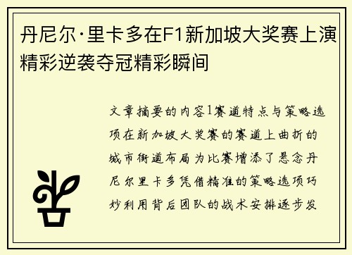 丹尼尔·里卡多在F1新加坡大奖赛上演精彩逆袭夺冠精彩瞬间
