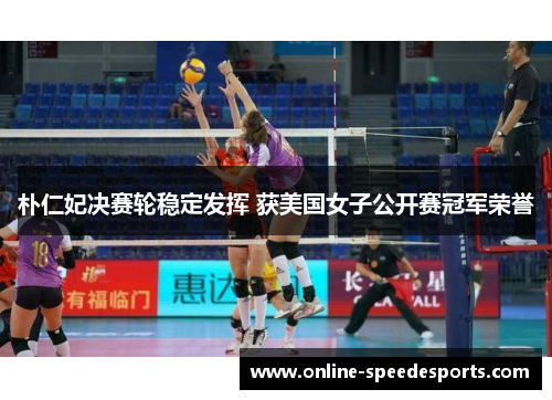 朴仁妃决赛轮稳定发挥 获美国女子公开赛冠军荣誉