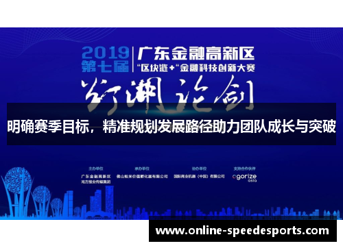 明确赛季目标，精准规划发展路径助力团队成长与突破
