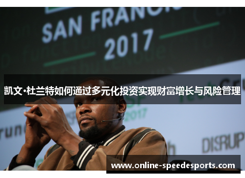 凯文·杜兰特如何通过多元化投资实现财富增长与风险管理