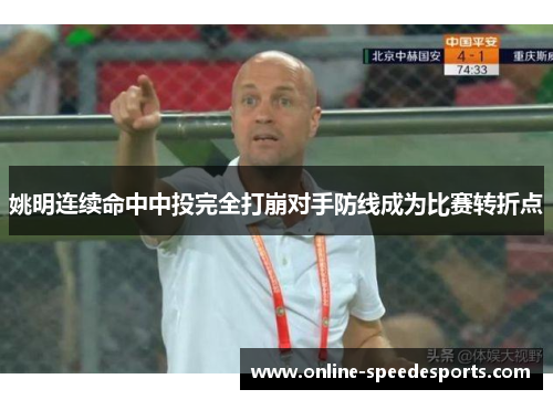 姚明连续命中中投完全打崩对手防线成为比赛转折点