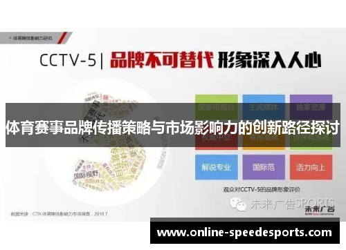 体育赛事品牌传播策略与市场影响力的创新路径探讨