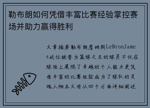 勒布朗如何凭借丰富比赛经验掌控赛场并助力赢得胜利