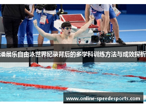 潘展乐自由泳世界纪录背后的多学科训练方法与成效探析