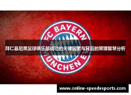 拜仁慕尼黑足球俱乐部成功的关键因素与背后的管理智慧分析