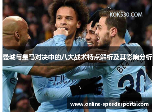 曼城与皇马对决中的八大战术特点解析及其影响分析