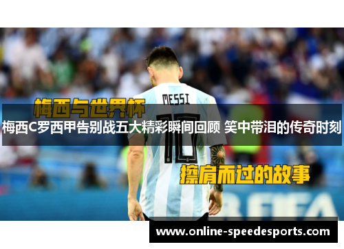 梅西C罗西甲告别战五大精彩瞬间回顾 笑中带泪的传奇时刻