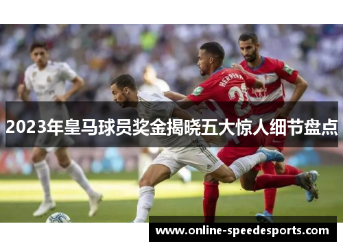 2023年皇马球员奖金揭晓五大惊人细节盘点