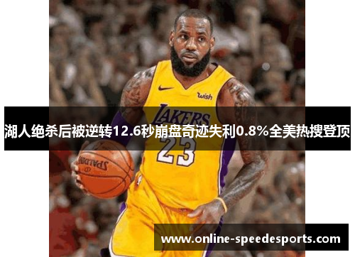湖人绝杀后被逆转12.6秒崩盘奇迹失利0.8%全美热搜登顶