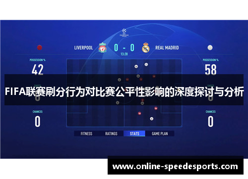 FIFA联赛刷分行为对比赛公平性影响的深度探讨与分析