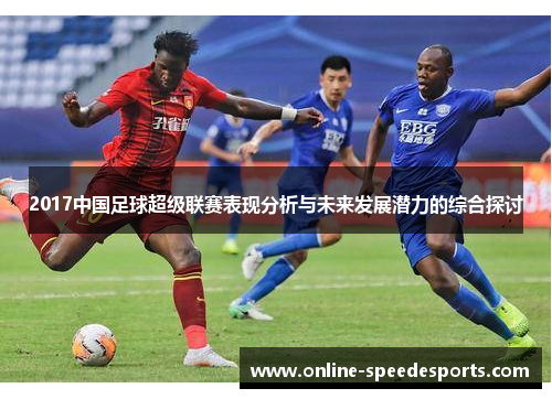 2017中国足球超级联赛表现分析与未来发展潜力的综合探讨