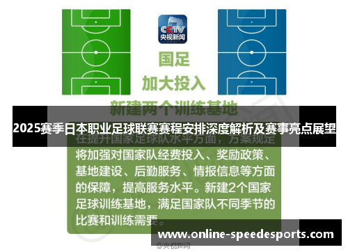 2025赛季日本职业足球联赛赛程安排深度解析及赛事亮点展望