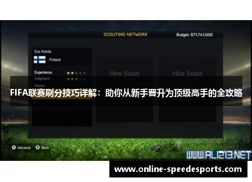 FIFA联赛刷分技巧详解：助你从新手晋升为顶级高手的全攻略