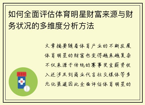 如何全面评估体育明星财富来源与财务状况的多维度分析方法