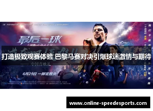 打造极致观赛体验 巴黎马赛对决引爆球迷激情与期待
