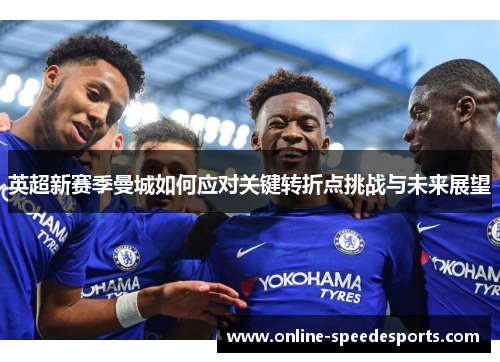英超新赛季曼城如何应对关键转折点挑战与未来展望