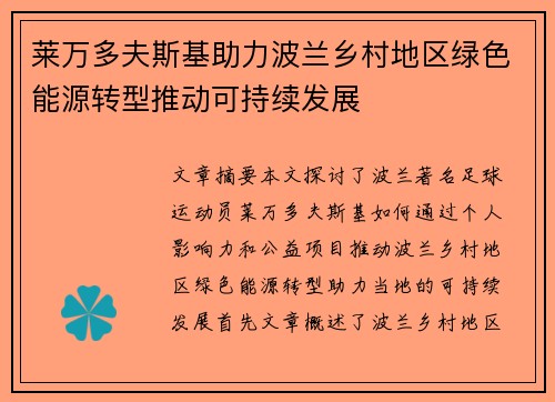 莱万多夫斯基助力波兰乡村地区绿色能源转型推动可持续发展