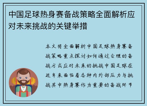 中国足球热身赛备战策略全面解析应对未来挑战的关键举措
