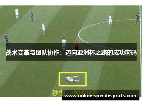 战术变革与团队协作：迈向亚洲杯之路的成功密码