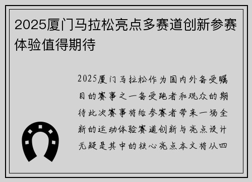 2025厦门马拉松亮点多赛道创新参赛体验值得期待