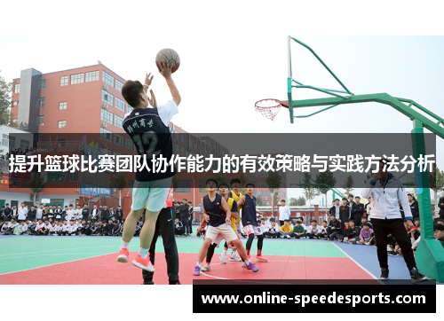提升篮球比赛团队协作能力的有效策略与实践方法分析