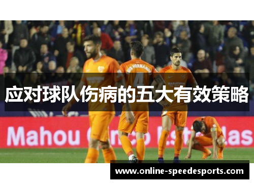 应对球队伤病的五大有效策略