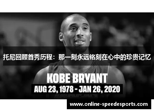 托尼回顾首秀历程：那一刻永远铭刻在心中的珍贵记忆