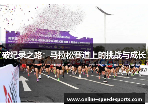 破纪录之路：马拉松赛道上的挑战与成长