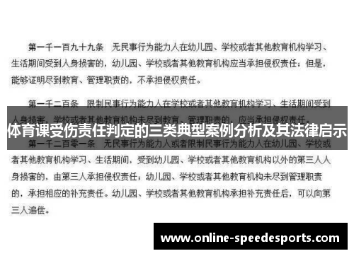 体育课受伤责任判定的三类典型案例分析及其法律启示 体育课受伤责任判定的三类典型案例分析及其法律启示