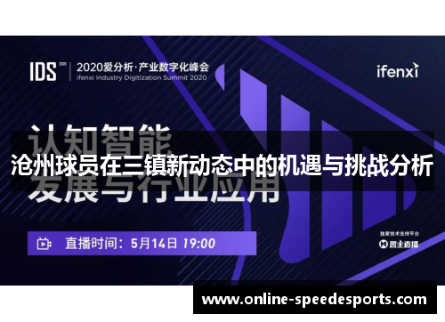 沧州球员在三镇新动态中的机遇与挑战分析 沧州球员在三镇新动态中的机遇与挑战分析