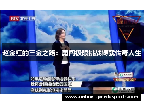 赵金红的三金之路：勇闯极限挑战铸就传奇人生