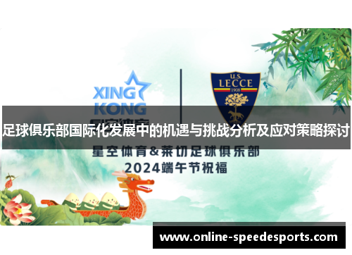 足球俱乐部国际化发展中的机遇与挑战分析及应对策略探讨 足球俱乐部国际化发展中的机遇与挑战分析及应对策略探讨