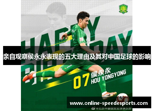 亲自观察侯永永表现的五大理由及其对中国足球的影响