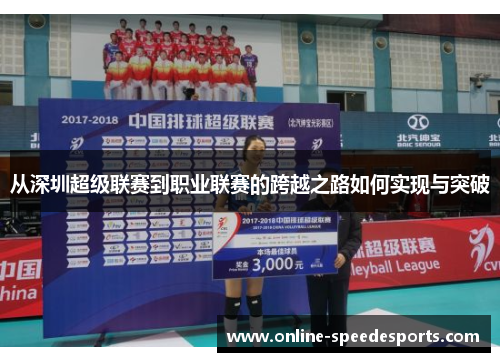从深圳超级联赛到职业联赛的跨越之路如何实现与突破 从深圳超级联赛到职业联赛的跨越之路如何实现与突破