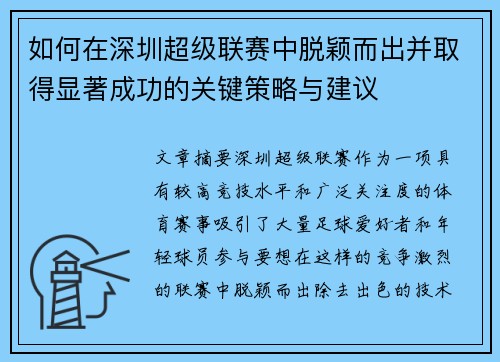 如何在深圳超级联赛中脱颖而出并取得显著成功的关键策略与建议 如何在深圳超级联赛中脱颖而出并取得显著成功的关键策略与建议