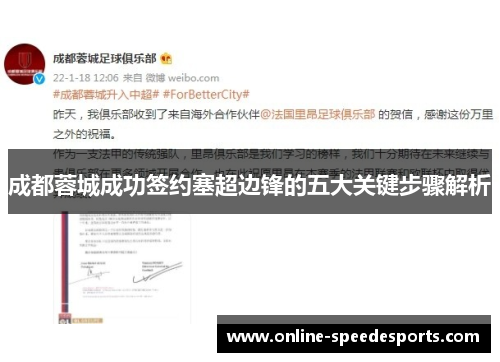 成都蓉城成功签约塞超边锋的五大关键步骤解析 成都蓉城成功签约塞超边锋的五大关键步骤解析