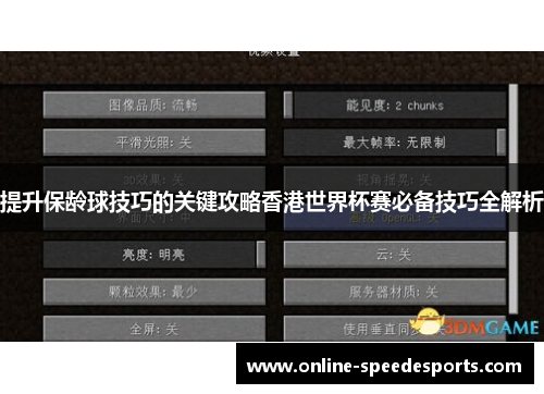 提升保龄球技巧的关键攻略香港世界杯赛必备技巧全解析 提升保龄球技巧的关键攻略香港世界杯赛必备技巧全解析