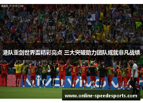 港队重剑世界盃精彩亮点 三大突破助力团队成就非凡战绩 港队重剑世界盃精彩亮点 三大突破助力团队成就非凡战绩