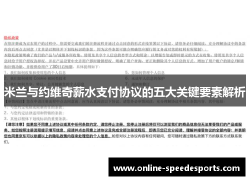 米兰与约维奇薪水支付协议的五大关键要素解析 米兰与约维奇薪水支付协议的五大关键要素解析
