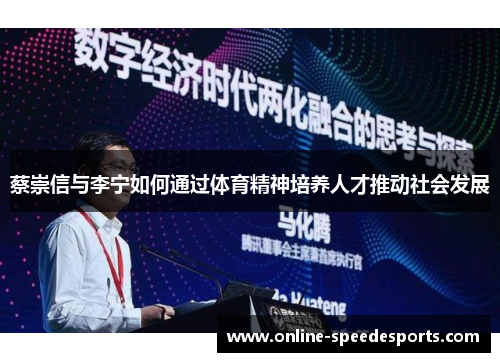 蔡崇信与李宁如何通过体育精神培养人才推动社会发展 蔡崇信与李宁如何通过体育精神培养人才推动社会发展