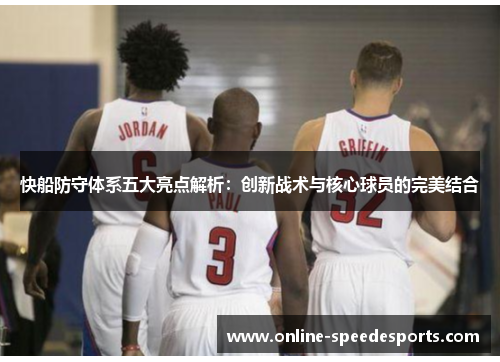 快船防守体系五大亮点解析:创新战术与核心球员的完美结合 快船防守体系五大亮点解析:创新战术与核心球员的完美结合