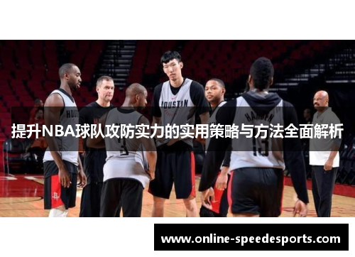 提升NBA球队攻防实力的实用策略与方法全面解析 提升NBA球队攻防实力的实用策略与方法全面解析