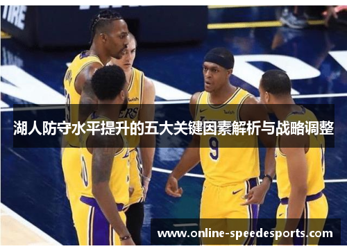 湖人防守水平提升的五大关键因素解析与战略调整