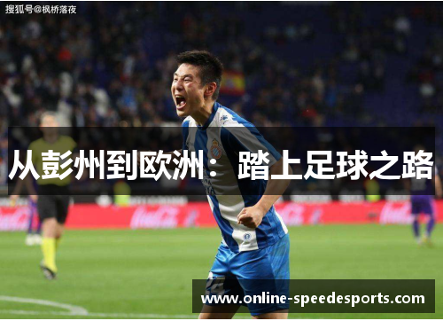 从彭州到欧洲:踏上足球之路 从彭州到欧洲:踏上足球之路