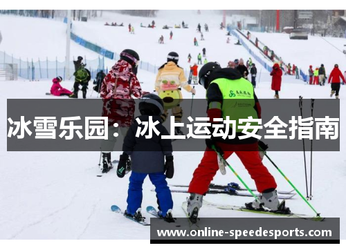 冰雪乐园:冰上运动安全指南 冰雪乐园:冰上运动安全指南