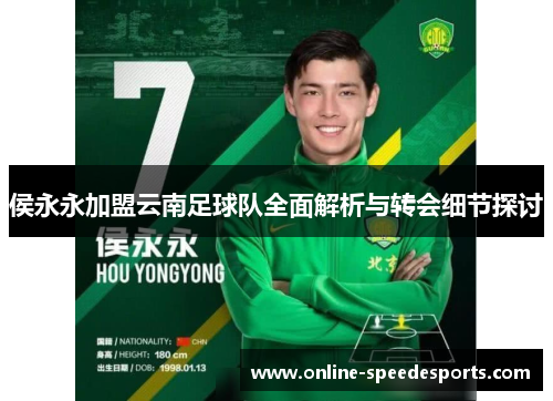 侯永永加盟云南足球队全面解析与转会细节探讨 侯永永加盟云南足球队全面解析与转会细节探讨