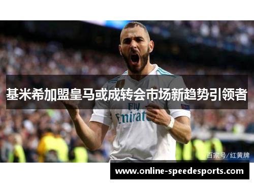 基米希加盟皇马或成转会市场新趋势引领者