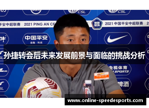 孙捷转会后未来发展前景与面临的挑战分析 孙捷转会后未来发展前景与面临的挑战分析