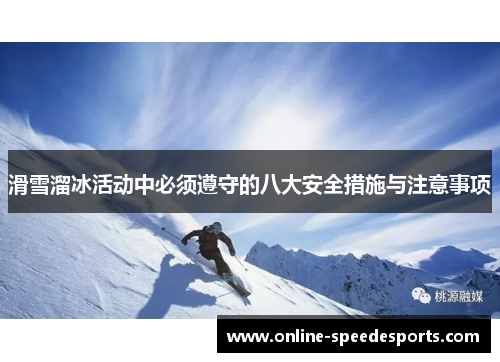 滑雪溜冰活动中必须遵守的八大安全措施与注意事项 滑雪溜冰活动中必须遵守的八大安全措施与注意事项