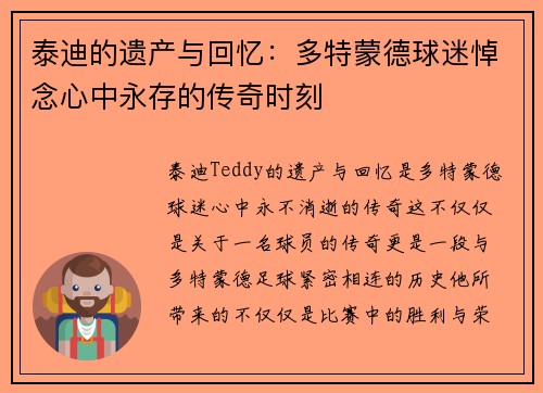 泰迪的遗产与回忆：多特蒙德球迷悼念心中永存的传奇时刻